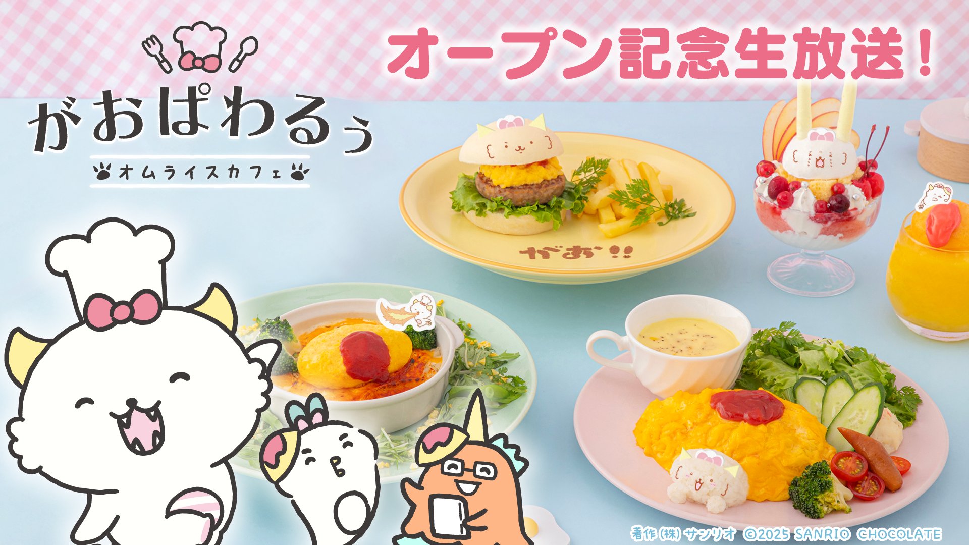 ぱわるぅページ がおぱわるぅ初のテーマカフェ「がおぱわるぅのオムライスカフェ