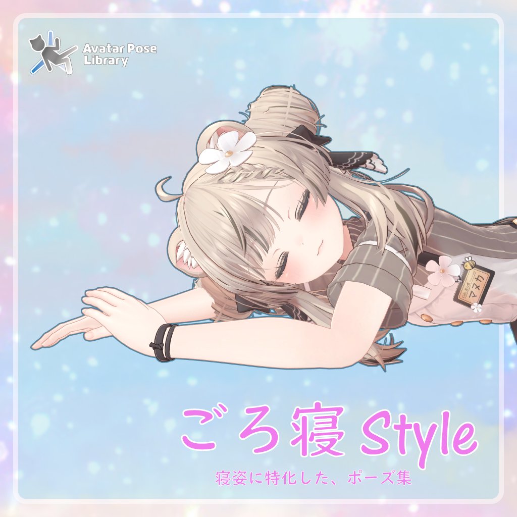 VRC_Rice_Works's tweet image. #VRChat で使える、ありそうで無かった
寝姿に特化したポーズ集、その名も [ごろ寝 Style]

#AvatarPoseLibrary 設定済なので
デスクトップ勢でも、自由に高さ調節して
V睡フレンドと添い寝しちゃおう♪

18時からリリース予定です