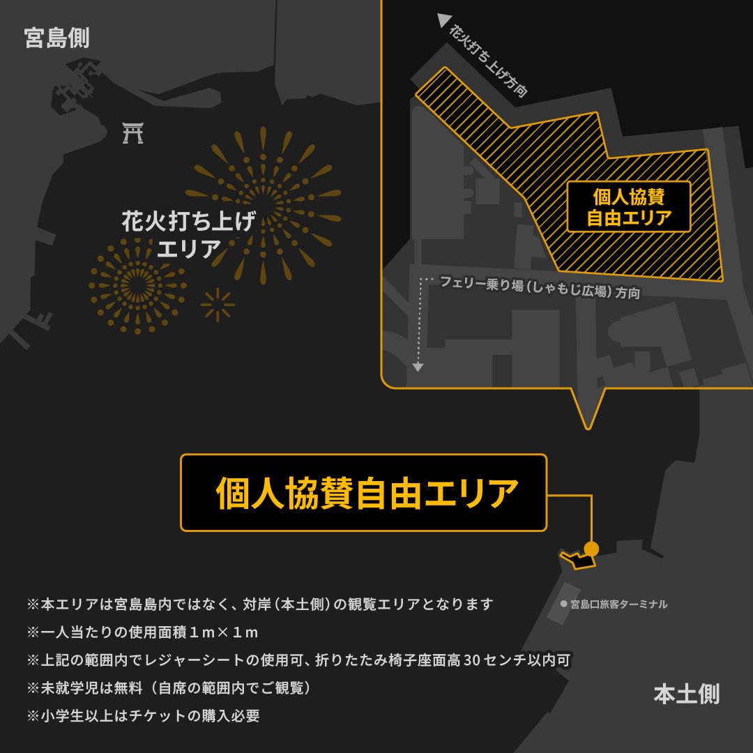 個人協賛 自由エリア席 🎫 販売スタート‼️ ＼ 本土側（宮島対岸）の