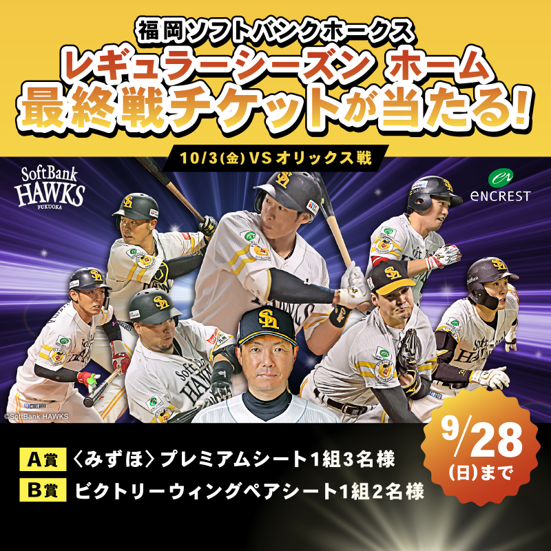 【ホーム最終戦】10/3　ホークスvsオリックス S指定席ペアチケット 福岡ソフトバンクホークス レギュラーシーズン ホーム最終戦観戦