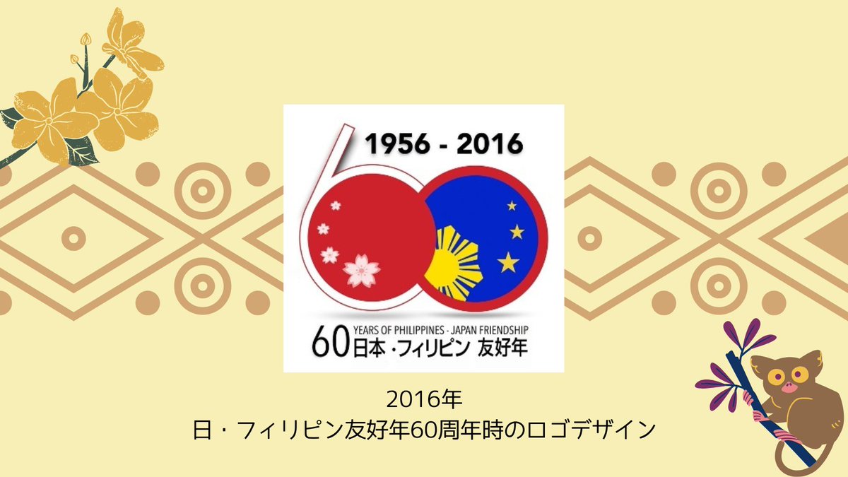 来年、日本とフィリピンは国交正常化70周年を迎えます！＼(^O^)／✨ そこで、友好70周年記念行事に使用するロゴ・マークを広く募集しています📝  締切：令和7年10月30日（木曜日）必着 ⬇️詳細は引用RPよりご確認ください！ （画像は、過去のロゴデザインです！ご参考にし ...
