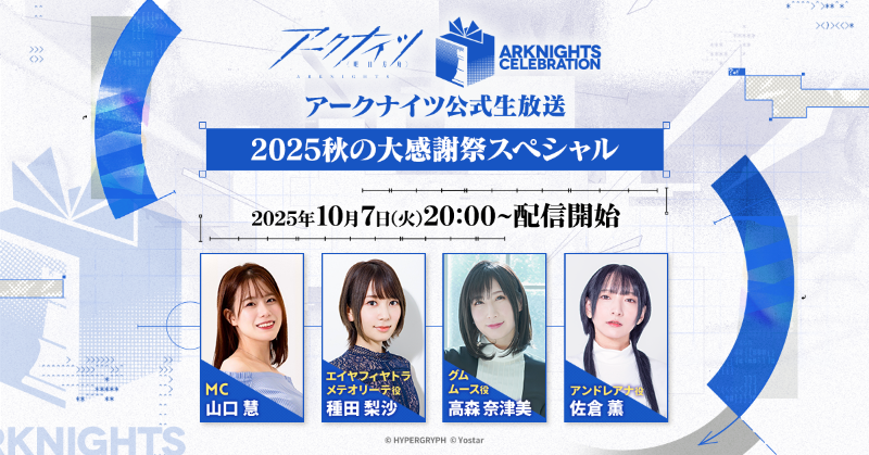 ArknightsStaff's tweet photo. 【生放送】  
10月7日(火)20:00~ 
「2025秋の大感謝祭スペシャル」 
配信決定！

是非ご覧ください。 

▼出演者
#山口慧
#種田梨沙
#高森奈津美
#佐倉薫

▼視聴ページ
https://t.co/vBZ5nQIDcl

※Xでの配信は番組開始時の投稿��り視聴可能です。

#アークナイツ