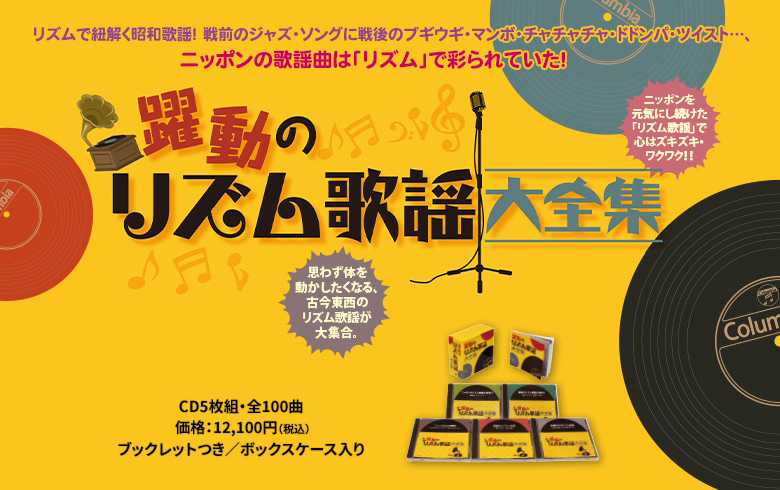 コロムビアミュージックショップ (@columbia_ms_jp) on Twitter photo \本日は #コーヒーの日☕️/
#一杯のコーヒーから など
心ワクワク!思わず体を動かしたくなる🪇
古今東西のリズム歌謡が大集合🎶
◤ ̄ ̄ ̄ ̄ ̄ ̄ ̄ ̄ ̄ ̄ ̄ ̄ ̄◥
  躍動のリズム歌謡大全集
◣_____________◢
通販限定!
🛒shop.columbia.jp/shop/g/gS5140/
#ズンドコ節 など🎧試聴あり \本日は #コーヒーの日☕️/
#一杯のコーヒーから など
心ワクワク!思わず体を動かしたくなる🪇
古今東西のリズム歌謡が大集合🎶
◤ ̄ ̄ ̄ ̄ ̄ ̄ ̄ ̄ ̄ ̄ ̄ ̄ ̄◥
  躍動のリズム歌謡大全集
◣_____________◢
通販限定!
🛒shop.columbia.jp/shop/g/gS5140/
#ズンドコ節 など🎧試聴あり