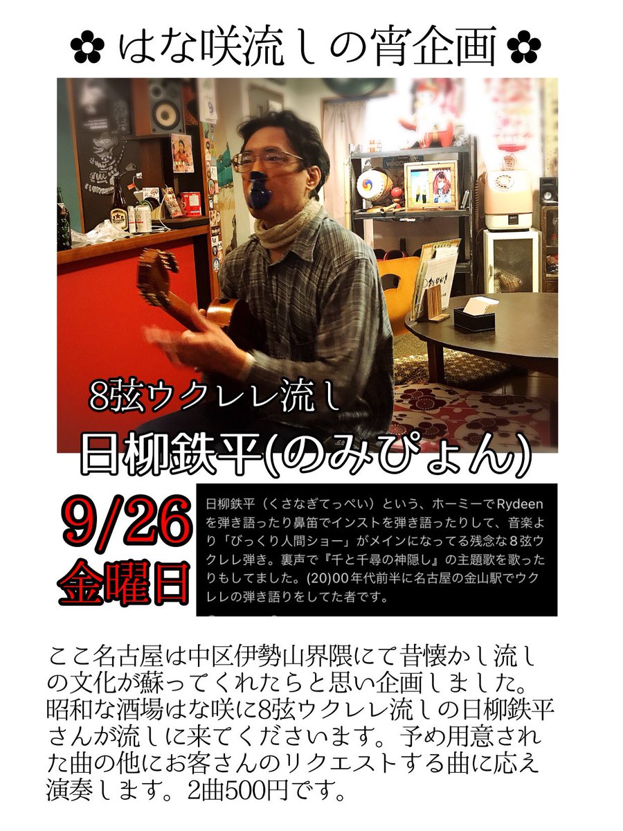 -
9月26日(金)
酔い子のオアシ酒はな咲
今日もふつうの酒場営業。

そして、8弦ウクレレ流しの日柳鉄平さんが来てくれることになっております。リクエスト2曲500円です。ご自分のお好きな曲をリクエストしてね。歌モノなら是非歌ってください。ウクレレ生演奏カラオケもなかなか酔いで酒よ🎤♫