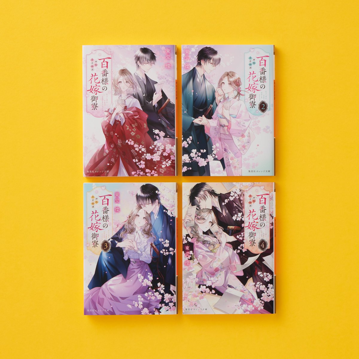 集英社オレンジ文庫 (@orangebunko) on Twitter photo 【好評発売中!】
東堂 燦
『百番様の花嫁御寮』シリーズ
(装画:白谷ゆう)
百番目の神を有する「百生」一族の当主に嫁いだ紗恵は、生家で虐げられ、表情を失くしていた。唯一、彼女を気にかけてくれた異母兄は亡くなったばかり。嫁ぎ先の当主・成実は兄の親友だったが?orangebunko.shueisha.co.jp/book/series/%e… 【好評発売中!】
東堂 燦
『百番様の花嫁御寮』シリーズ
(装画:白谷ゆう)
百番目の神を有する「百生」一族の当主に嫁いだ紗恵は、生家で虐げられ、表情を失くしていた。唯一、彼女を気にかけてくれた異母兄は亡くなったばかり。嫁ぎ先の当主・成実は兄の親友だったが?orangebunko.shueisha.co.jp/book/series/%e…