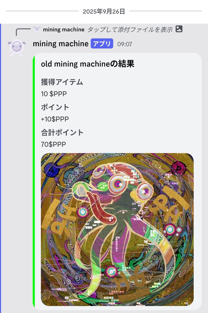 久々の10ポイント！😆👍✨
#villain #着て稼ぐ

old mining machineの結果！
10 $PPPを獲得！
+10$PPP獲得！

今すぐマイニングする🐙
discord.gg/PGWP8gztzM