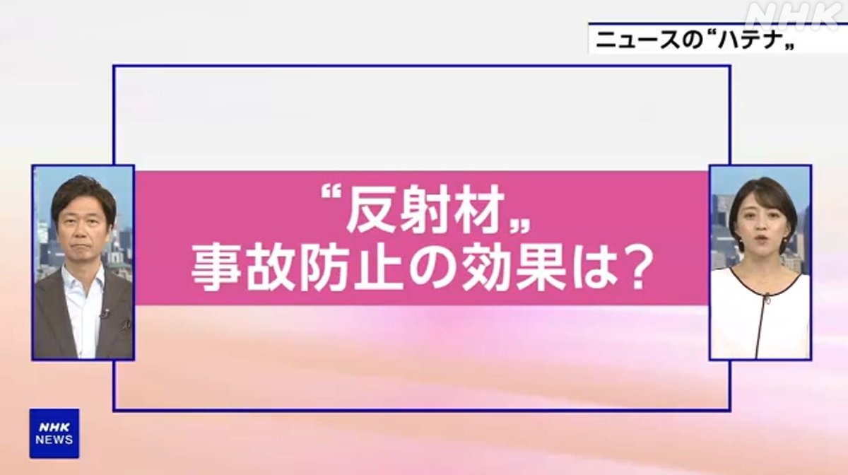 ◤交通事故1番多い時間帯は！？◢
赤木野々花です
これからの時期特に注意したいのが夕暮れ時の交通事故

死亡事故は何時に起きやすい❓
反射材はどのくらい有効❓
どんな色の服を着ればよい❓

#ニュースのハテナ にお答えします
動画は👇plus.nhk.jp/watch/st/g1_20…
#おはよう日本