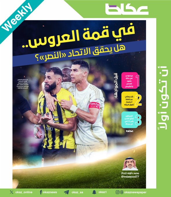 عاجل في قمة العروس..هل يحقق الاتحاد «النصر»؟. محمد داوود. للاطلاع على 