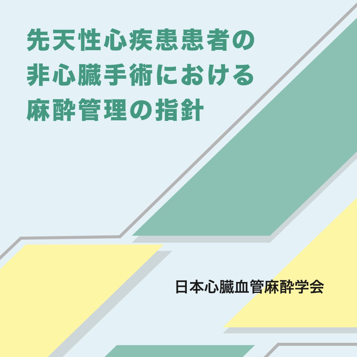 心臓血管麻酔専門医試験 対策問題集 2023-2020年度 心臓血管麻酔専門医試験 過去問再現問題集