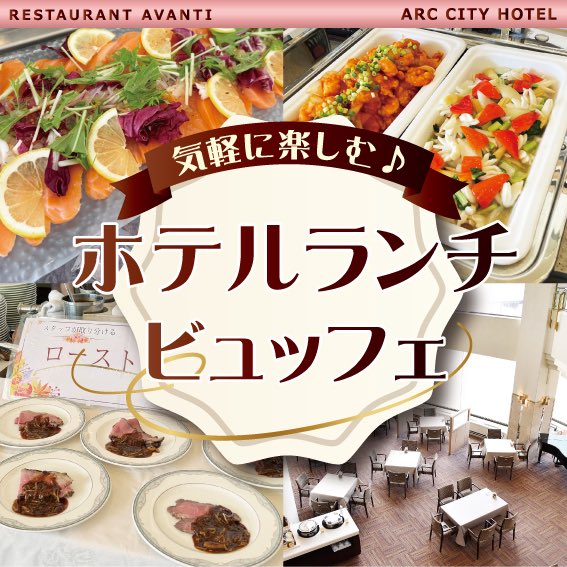 11月7日、8日限定で『ホテルで気軽に楽しむランチ♪』をテーマにランチビュッフェを開催😉実演コーナーや人気のカレー🍛お寿司🍣中華🥢など約40種類のお料理とデザートをご用意🍽️
ビュッフェのあとはホテル利用券などがあたる抽選会も同時開催✨
お席のご予約承り中📲
tablecheck.com/shops/arccityh…