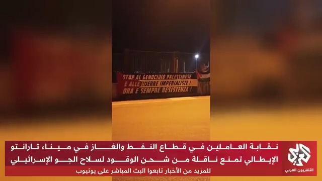 عمال ميناء تارانتو الإيطالي يمنعون ناقلة من شحن الوقود لسلاح الجو الإسرائيلي 