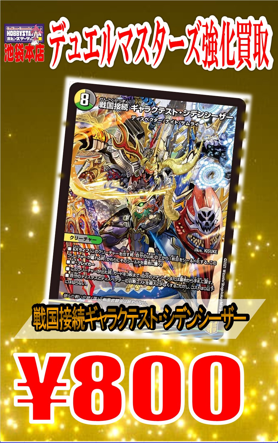 戦国接続 ギャラクテスト・シデンシーザー カードラボ仙台店@新規