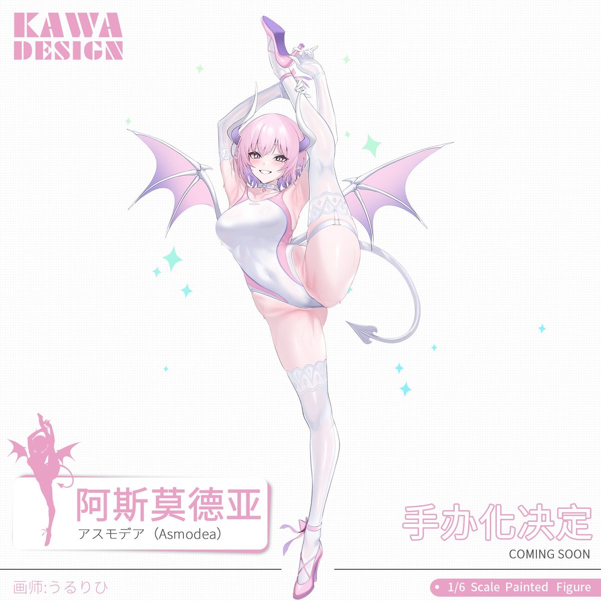 サキュバス学園水泳部
「アスモデア」
メーカーに変更がありました。KAWADESIGN様から発売予定です! 