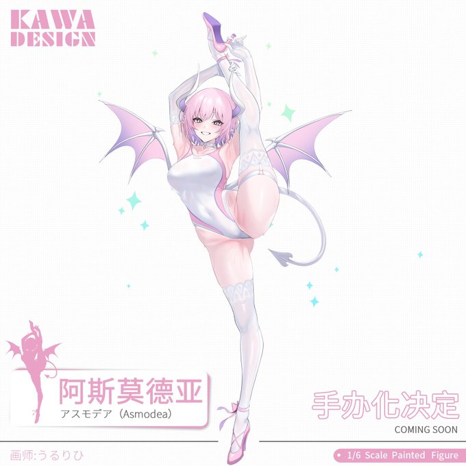 サキュバス学園水泳部
「アスモデア」
メーカーに変更がありました。KAWADESIGN様から発売予定です! 