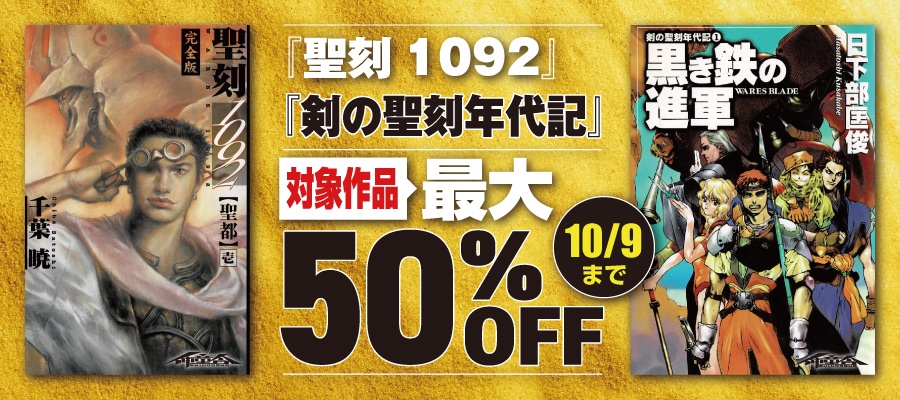 剣の聖刻年代記　日下部匡俊セット　　梗醍果の王　残月の闇龍　蒼天の聖王 Amazon.co.jp: 剣の聖刻年代記1 ～黒き鉄の進軍～ (WARES