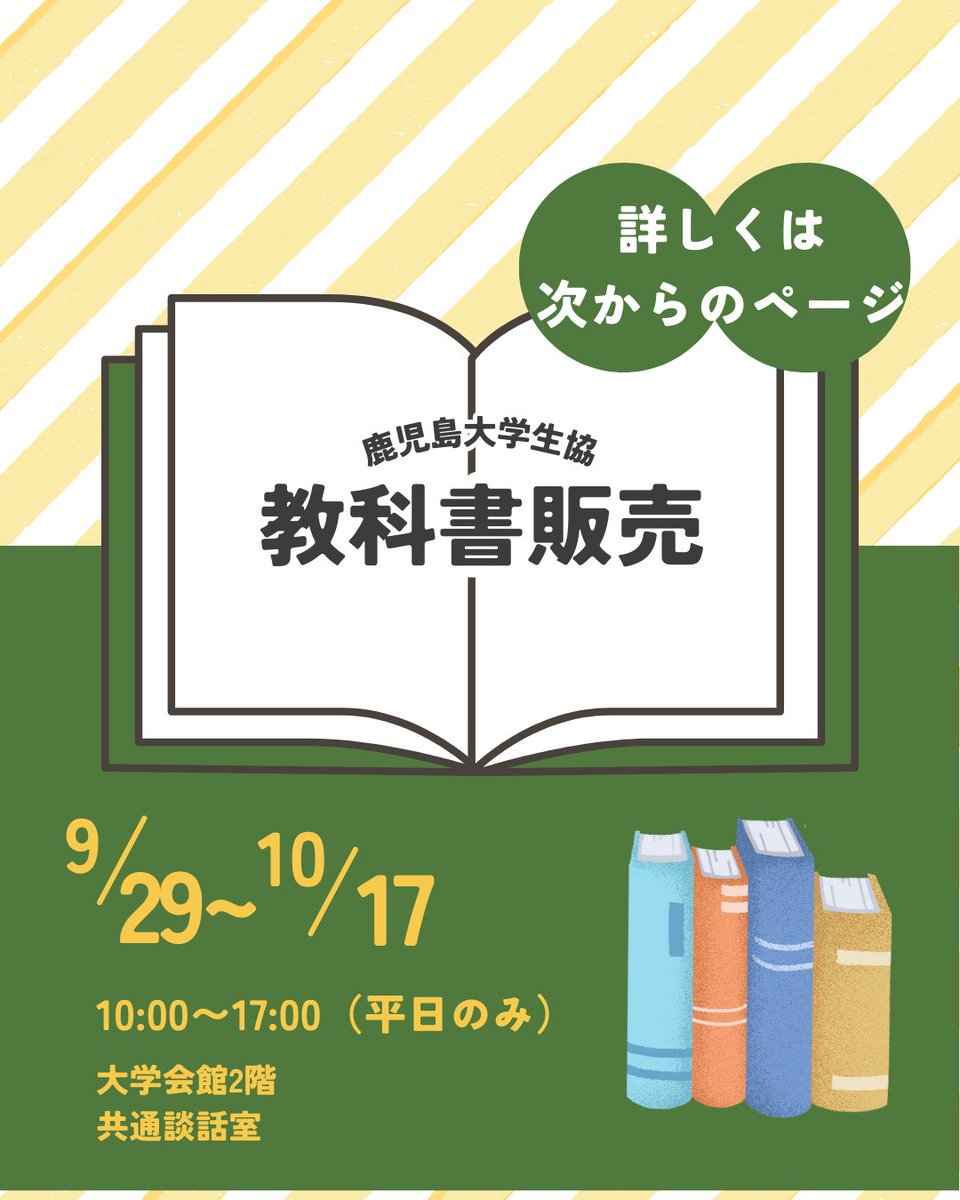 使用済み教科書 鹿児島大学生協組織部 on X: 