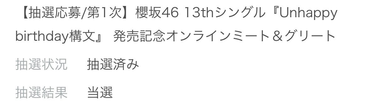 推しは推せる時に推せっ！！