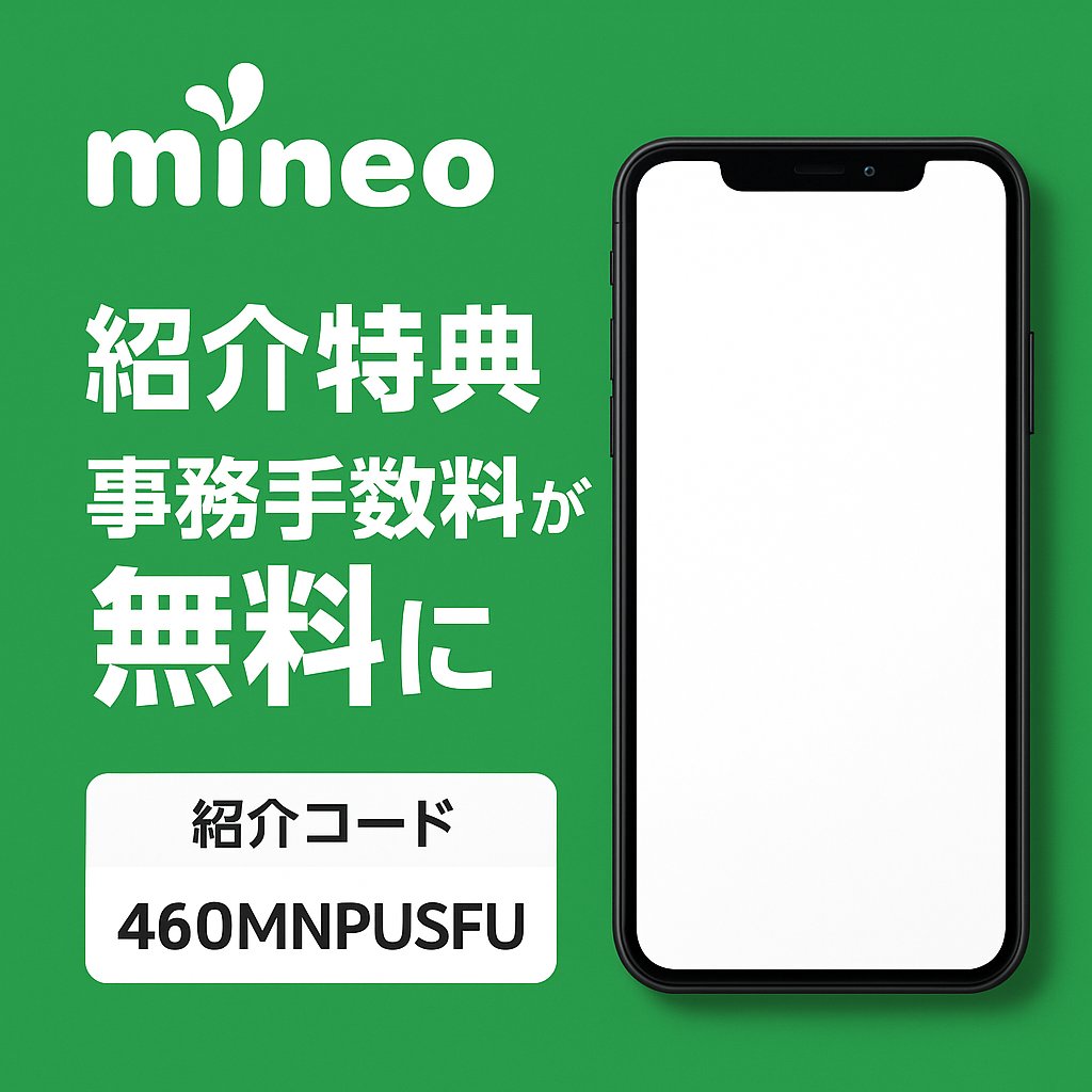 スマホ料金見直し📲

mineoがおすすめ！

「46OMNPUSFU」

紹介コード利用で事務手数料無料！

今すぐ登録！