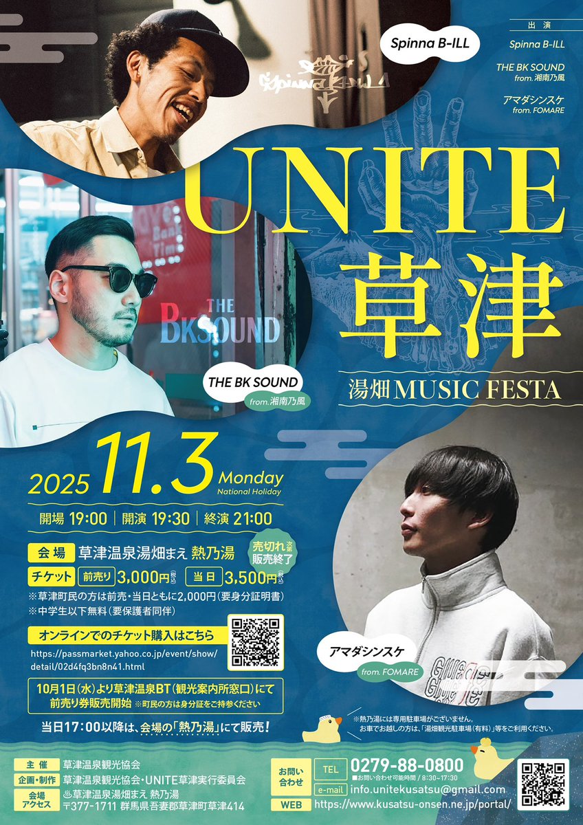 今年もUNITE 草津開催♨️

10月1日9:00チケット発売🎫

11月3日(月・祝日)
開場 19:00｜開演 19:30｜終演 21:00
会場：草津温泉湯畑 熱乃湯

◆出演◆
Spinna B-ILL
アマダシンスケ from. FOMARE
THE BK SOUND from. 湘南乃風

チケット：前売り3,000円
passmarket.yahoo.co.jp/event/show/det…
※草津町民の方割引あり