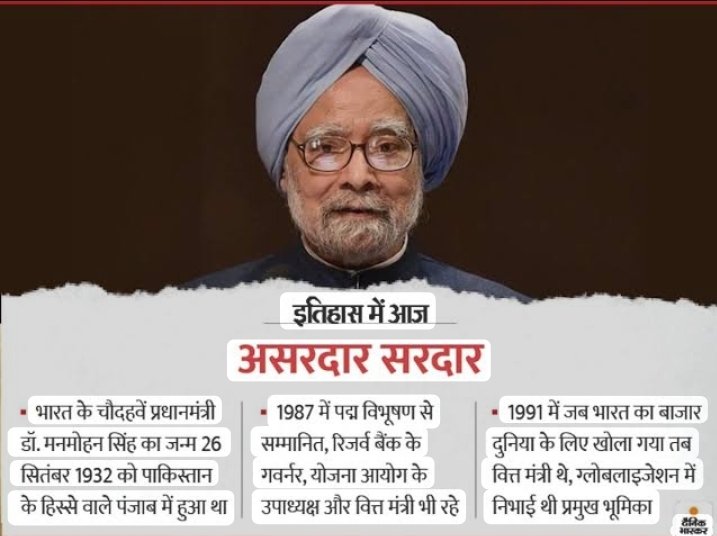 azada19801's tweet image. कुशल अर्थशास्त्री रिजर्व बैंक के गवर्नर पद्मविभूषण से सम्मानित भूतपूर्व प्रधान मन्त्री डॉक्टर मनमोहन सिंह जी के आज 26 सितम्बर 1932 में ब्रिटिश भारत के पंजाब में जन्मदिन की हार्दिक बधाई एवं कोटि-कोटि नमन व आदर सम्मान ⚘❤🙏
#ManmohanSingh #drmanmohansingh