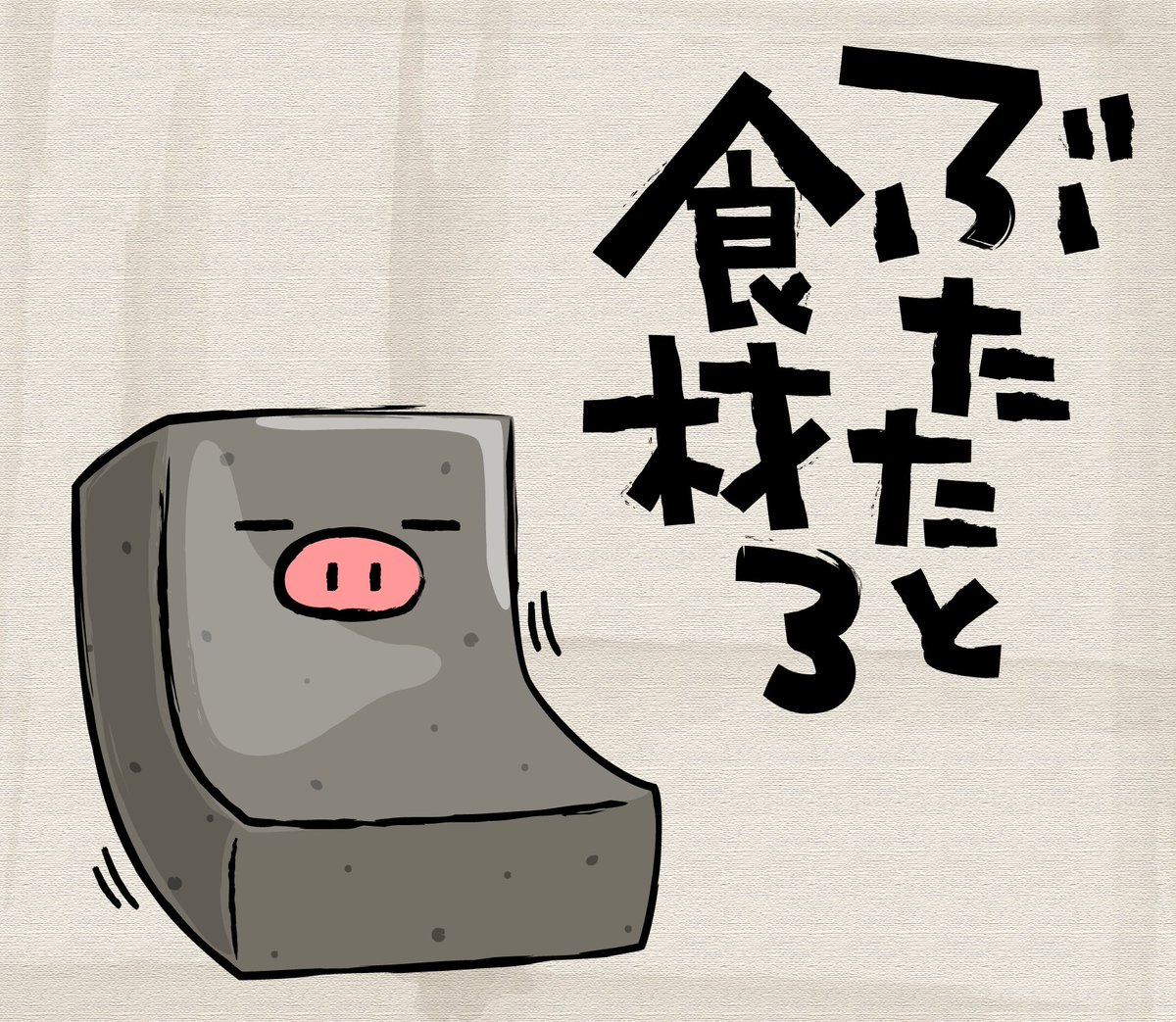 LINEぶたた ぶたたのメッセージ - LINE スタンプ | LINE STORE
