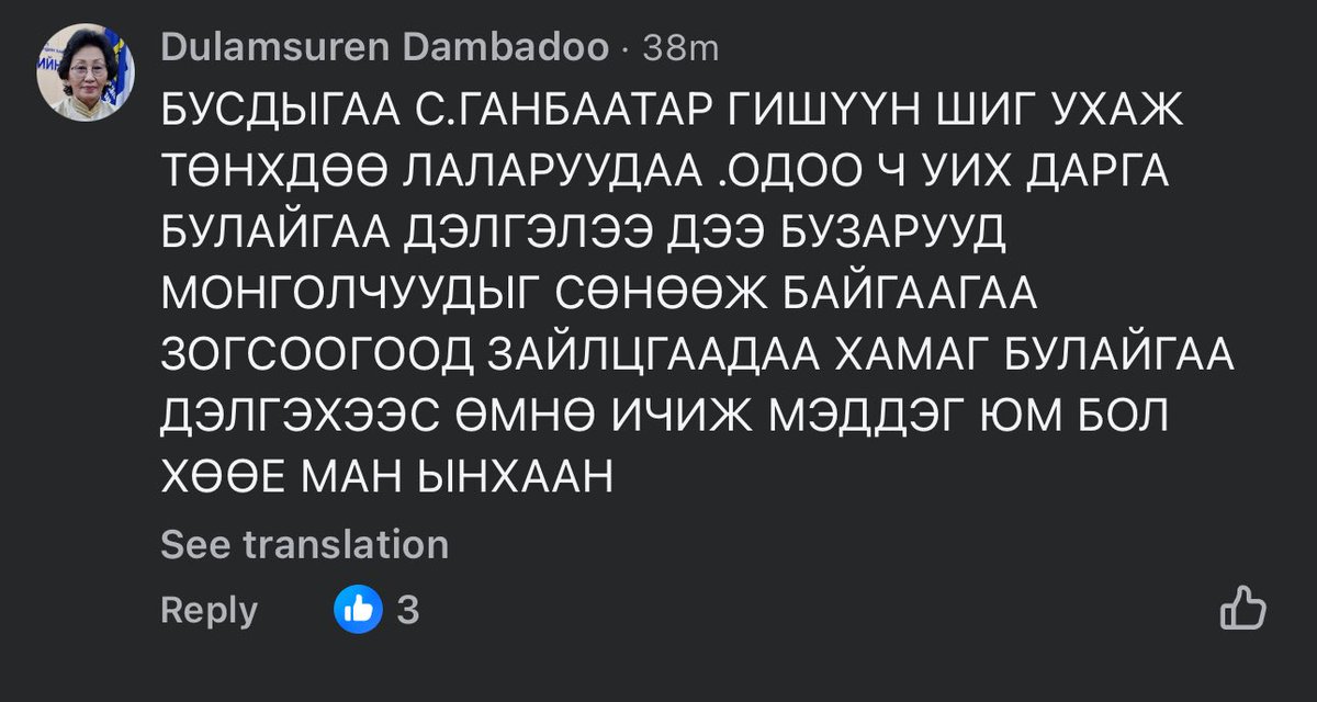 Хиншүүг өмөөрч буй аниа эмээ ч юм уу. Ганг болжээ энэ хүмүүс нээрээ 🤣
Лалруудаа гээшш 🤣
