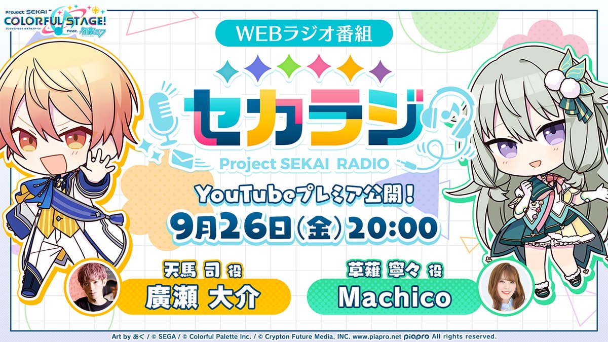 📺WEBラジオ番組
『セカラジ#49』
プレミア公開中✨

youtu.be/grL3Y9mosL4

#プロセカ #セカラジ