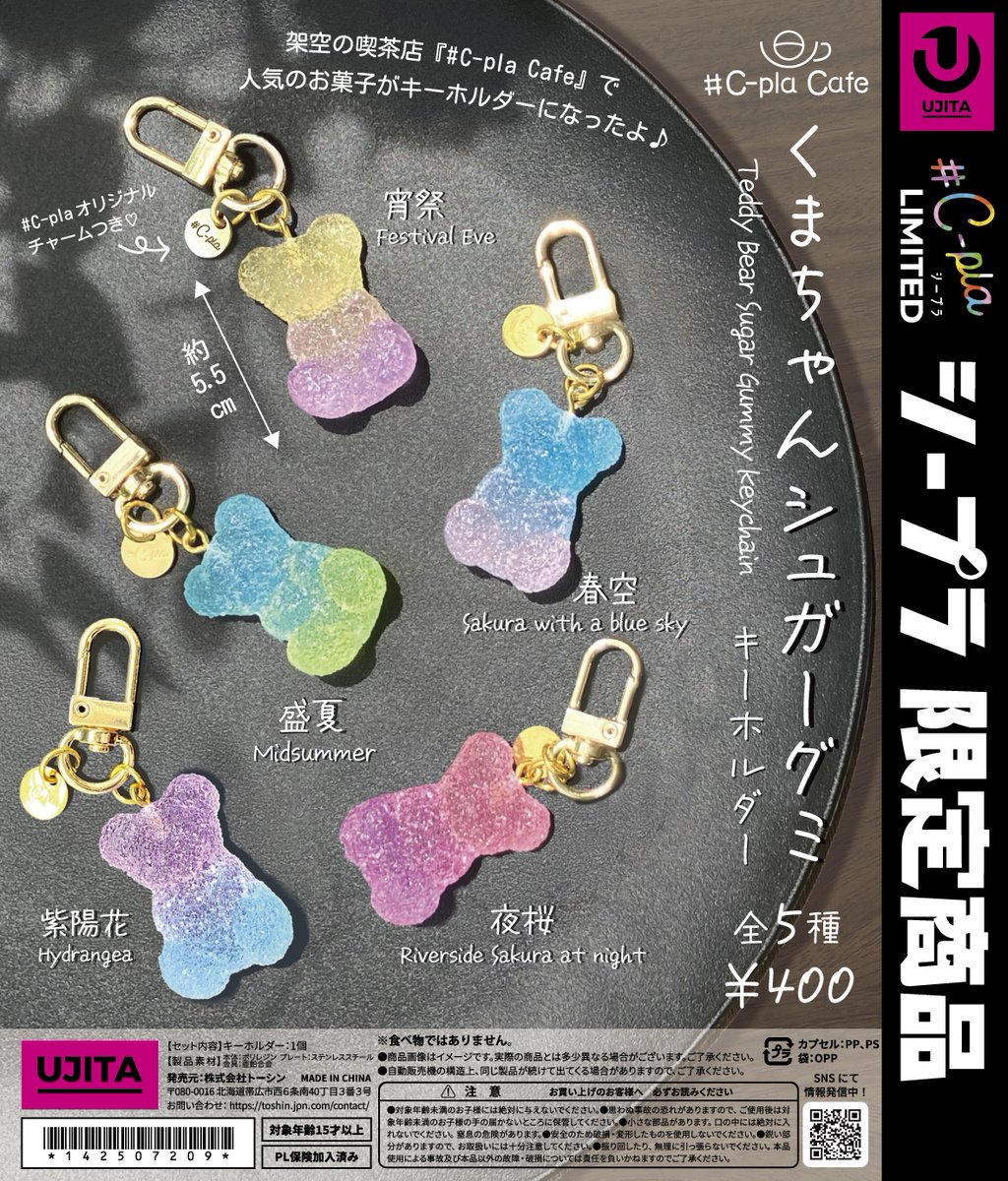 📢”#しぷらじ”紹介商品✨ 『#C-pla Cafe くまちゃんシュガーグミ