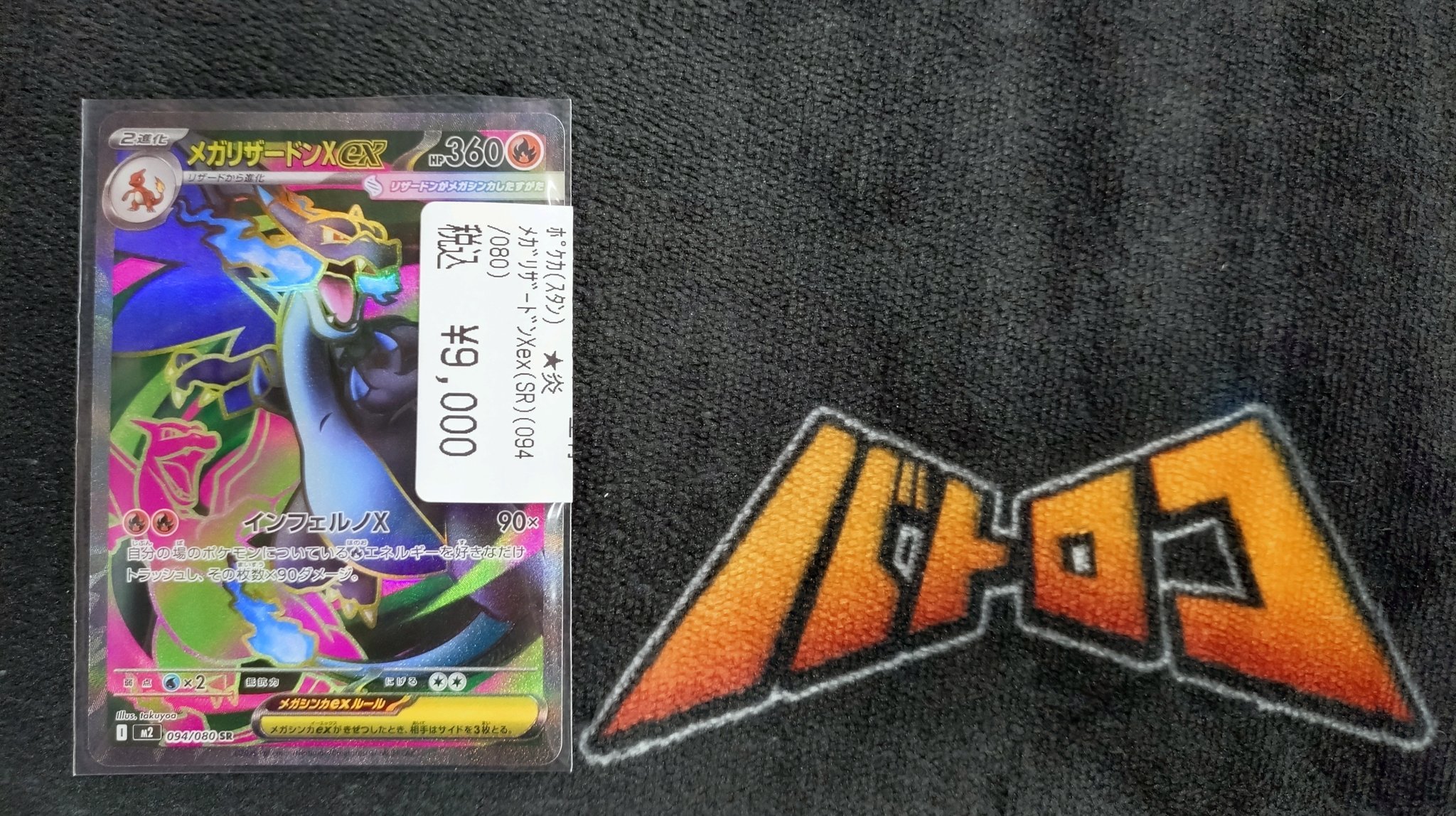 メガリザードンXex SR [M2 094/080] M2 / インフェルノX