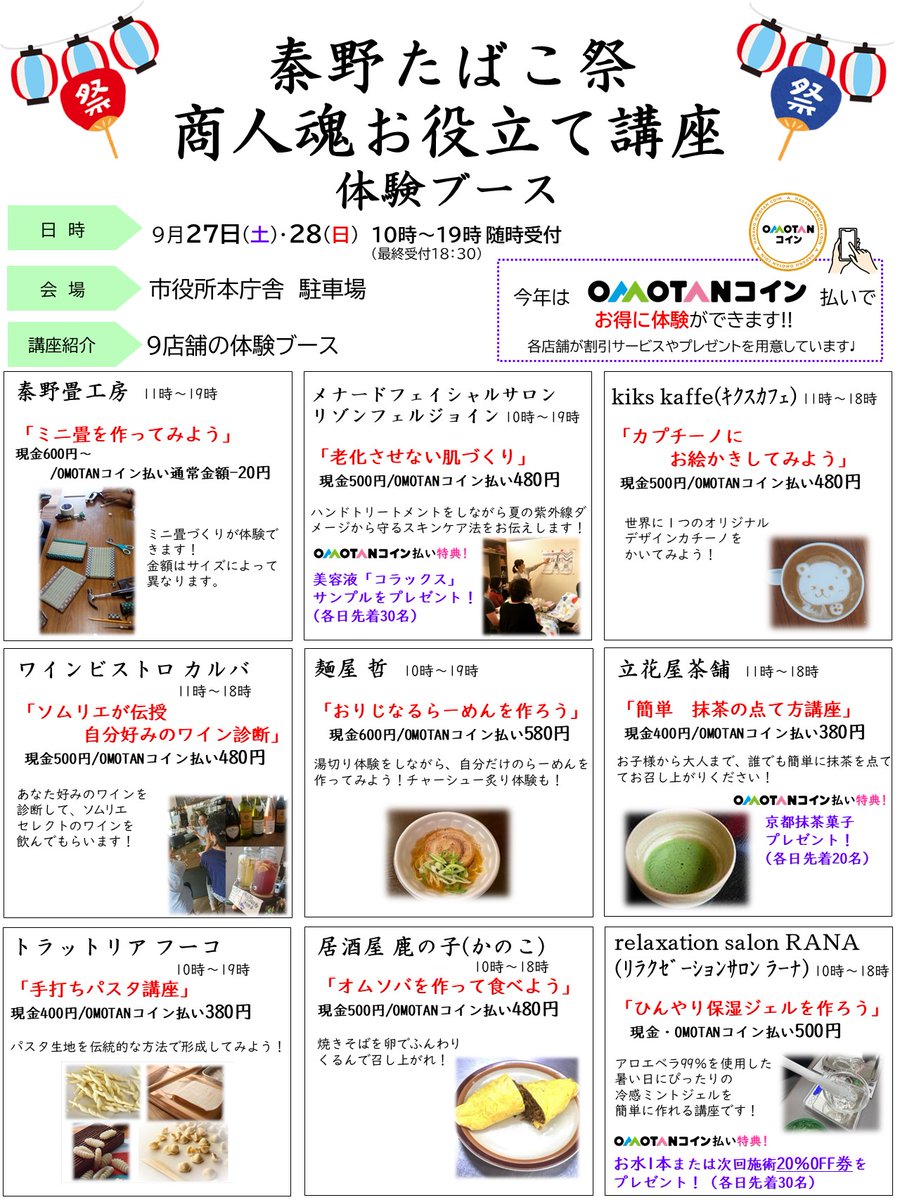 たばこ祭はいよいよ明日から🎆 商人魂お役立て講座体験ブース９店舗を振り返り！ 店主の技術や人柄を知れるこの機会にぜひご参加ください✨  各店舗OMOTANコイン払いで特典を用意していますので、アプリの準備をお願いします！専用チャージ機は市役所本庁舎と観光協会に ...