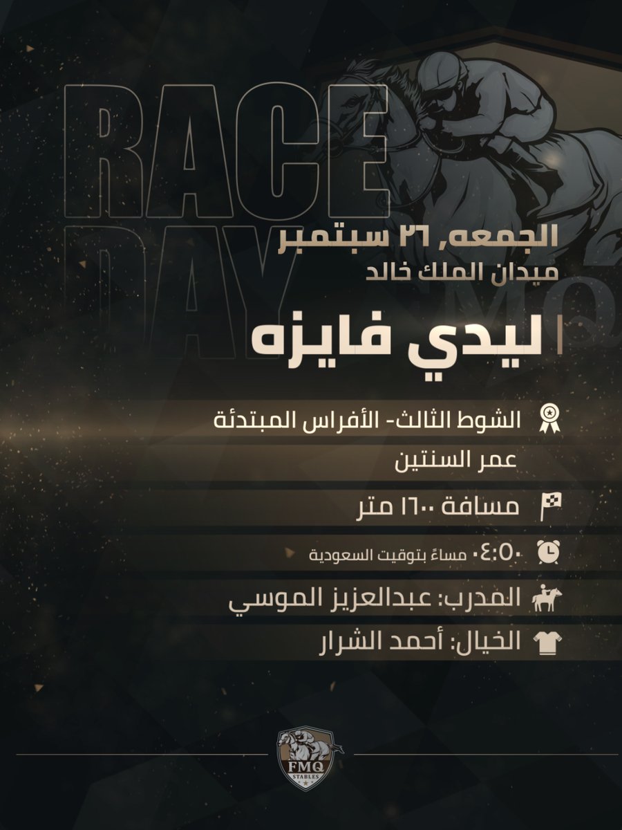 🏇 يوم السباق 
📅الجمعه, 26 سبتمبر | ميدان الملك خالد

🏁 الشوط الثالث | الأفراس المبتدئة عمر السنتين مسافة 1600 متر
🐎 3 | ليدي فايزه
⏰ 04:50 مساءً بتوقيت السعودية
🏆 المدرب: عبدالعزيز الموسي
🏇 الخيال: أحمد الشرار

🏁 الشوط الرابع | الأفراس المبتدئة انتاج محلي عمر السنتين