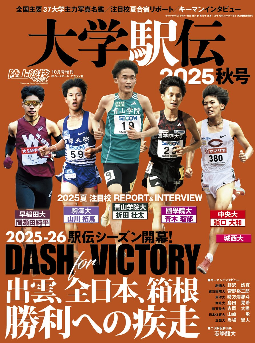 ロードシーズンいよいよ開幕！ 
#大学駅伝秋号 は９月29日（月）発売　定価1,390円
☑ #青山学院大学 #駒澤大学 #國學院大學 #早稲田大学 #中央大学 #城西大学 夏合宿リポート
☑キーマンインタビュー
#折田壮太 選手 #山川拓馬 選手 #青木瑠郁 選手
#間瀬田純平 選手 #濵口大和 選手 #野沢悠真 選手