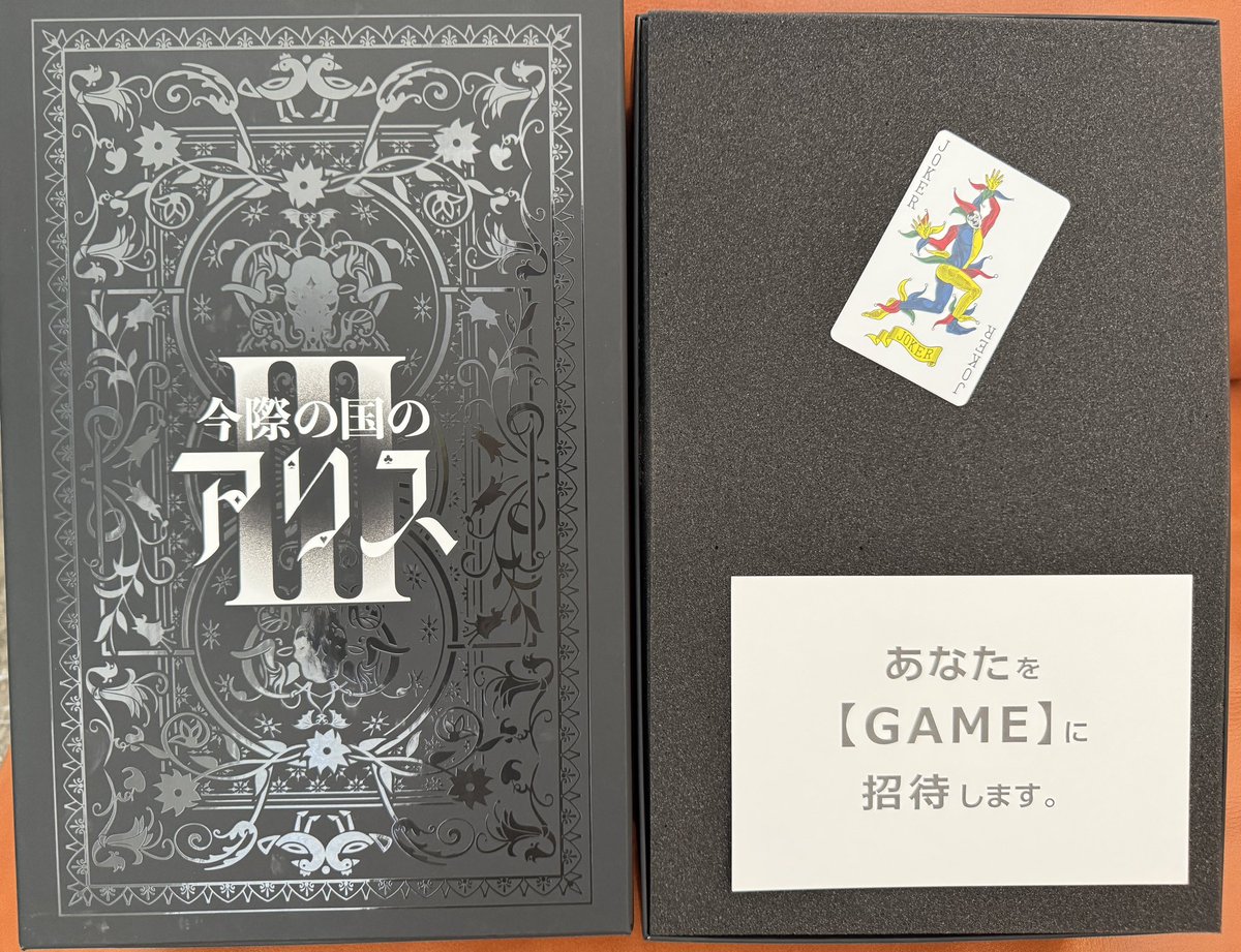 今際の国のアリス　公式キャンペーン当選品 今際の国のアリス3 』から招待状が届いた^_^ と一緒に沢山のグッズも