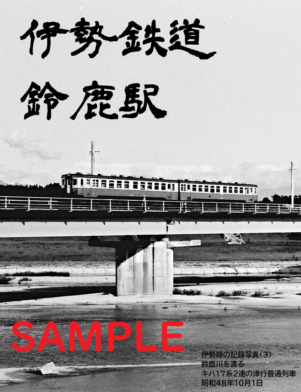 鉄印帳（いすみ鉄道以外コンプリート） 鉄印帳（いすみ鉄道以外コンプリート）