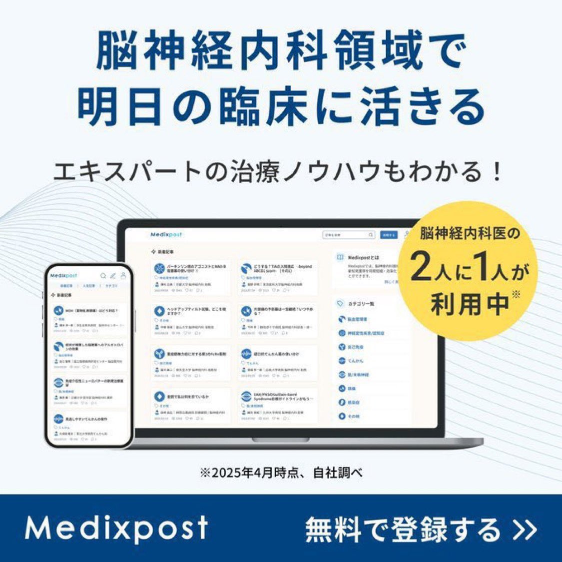 すぐ役立つ！脳卒中診療で押さえるべき注意点と実践知識

脳血栓回収療法の適応判断について、脳卒中診療で押さえるべき注意点と実践知識をまとめていただいております！

Medixpostへは数分でご登録いただけますので、是非ご覧ください！（医師限定・無料）

medixpost.jp/articles/273ef…