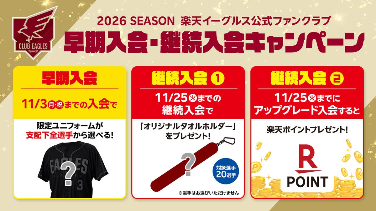 2026シーズン 楽天イーグルス公式ファンクラブ 「CLUB EAGLES」 早期