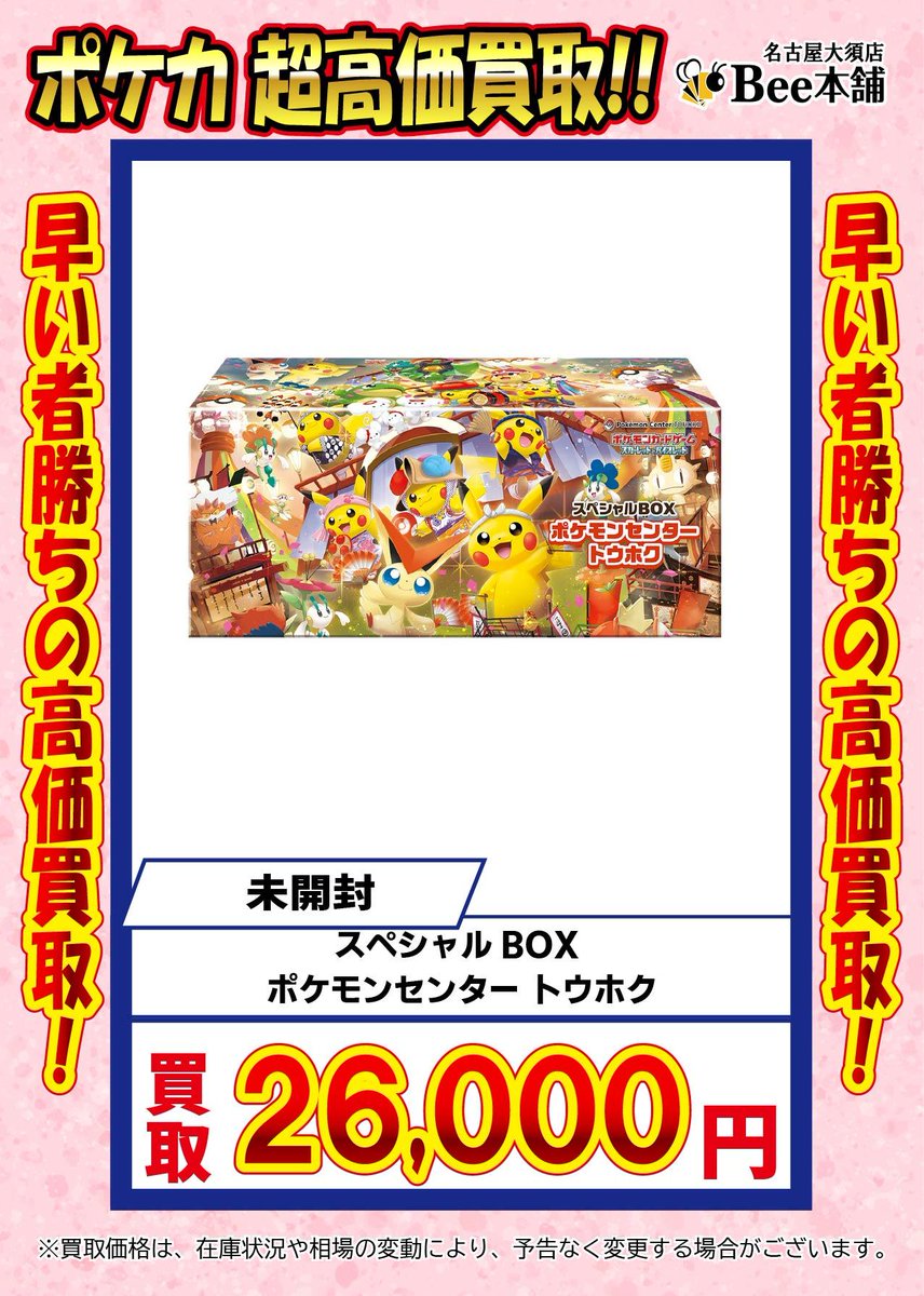 あ*様 スペシャルBOX スペシャルBOX『ポケモンセンターカナザワオープン記念』【未