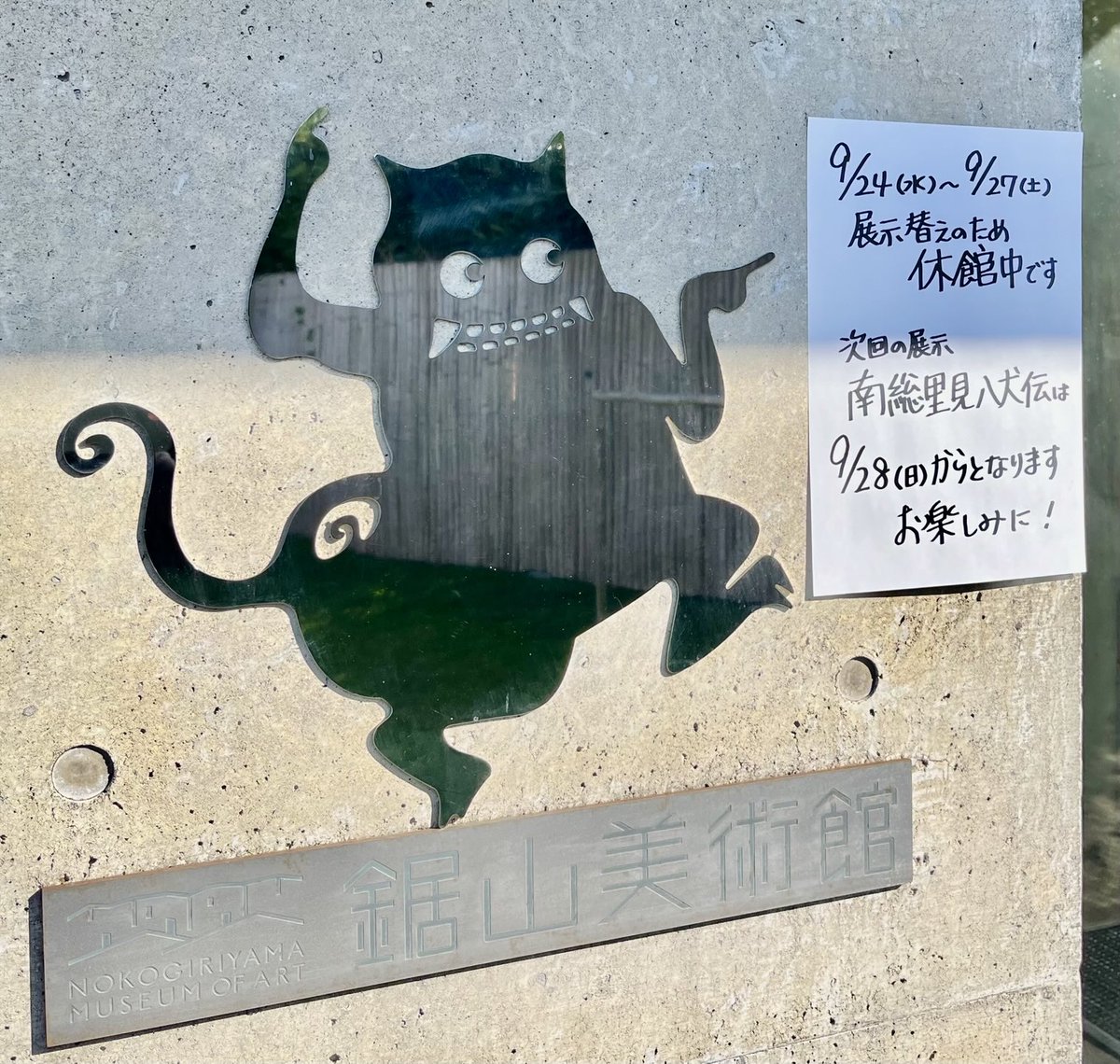 9/24(水)〜9/27(土)展示替えのため
休館させていただいております。

9/28(日)より「南総里見八犬伝」の
展示が始まります♪
お楽しみに！