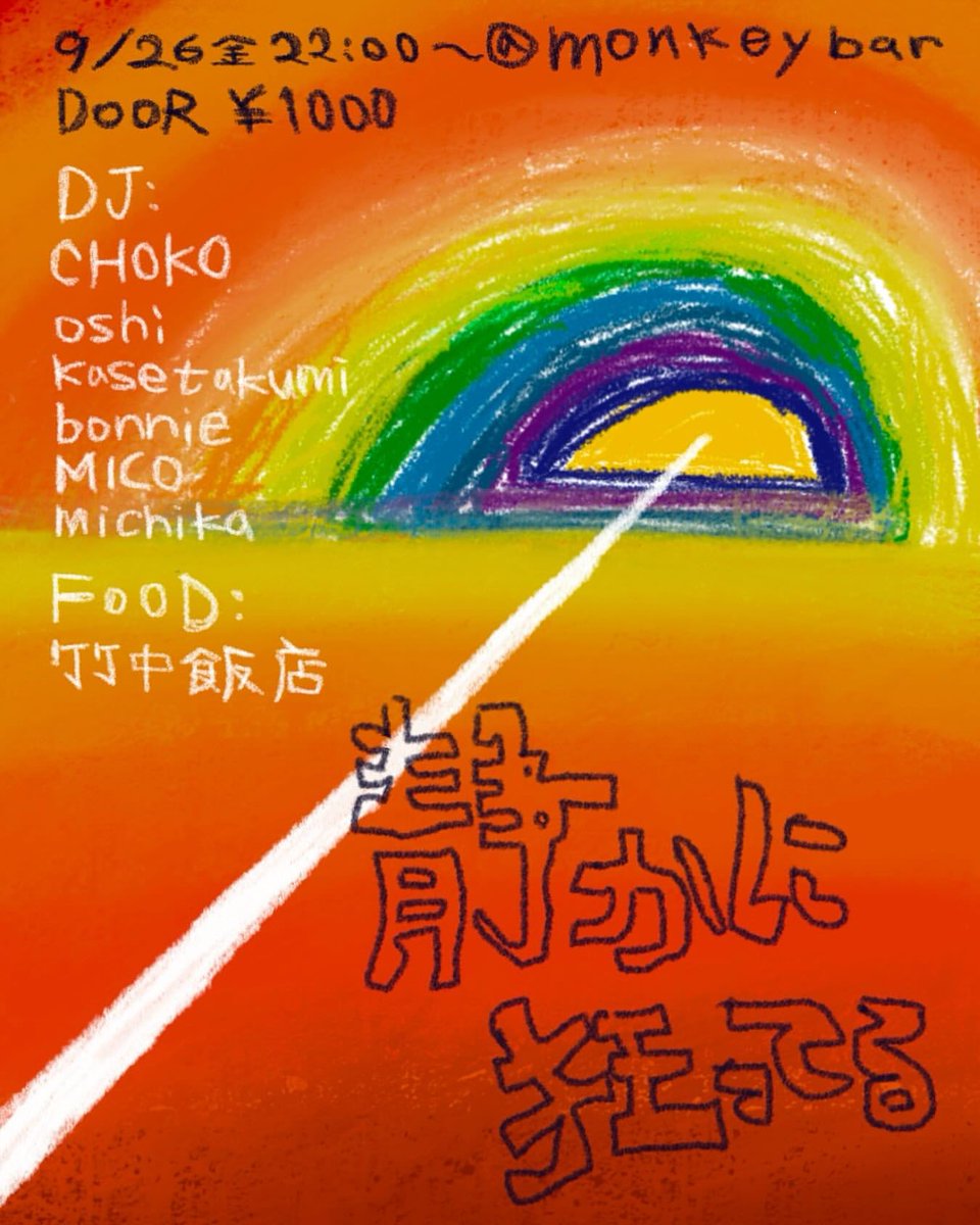 【#本日】
09.26.Fri
〓静かに狂ってる〓
at Monkey Bar 三軒茶屋

OPEN 22:00 / CLOSE 5:00
DOOR ¥1,000

▪︎DJ's
CHOKO
oshi
kasetakumi
bonnie
MICO
michika

▪︎Food
竹中飯店

▪︎占い
ALKA

▷info
instagram.com/p/DOeHxQ0j7uk/…

#東京