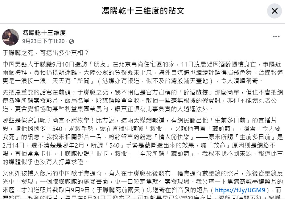 于朦朧死因成謎 香港作家馮晞乾點出關鍵

「于朦朧之死，已經不是單純的娛樂圈新聞，因為很多中国人都逐漸明白：如果有2,000萬粉絲的于朦朧也能這樣不明不白死去，那一介草民又會如何？」