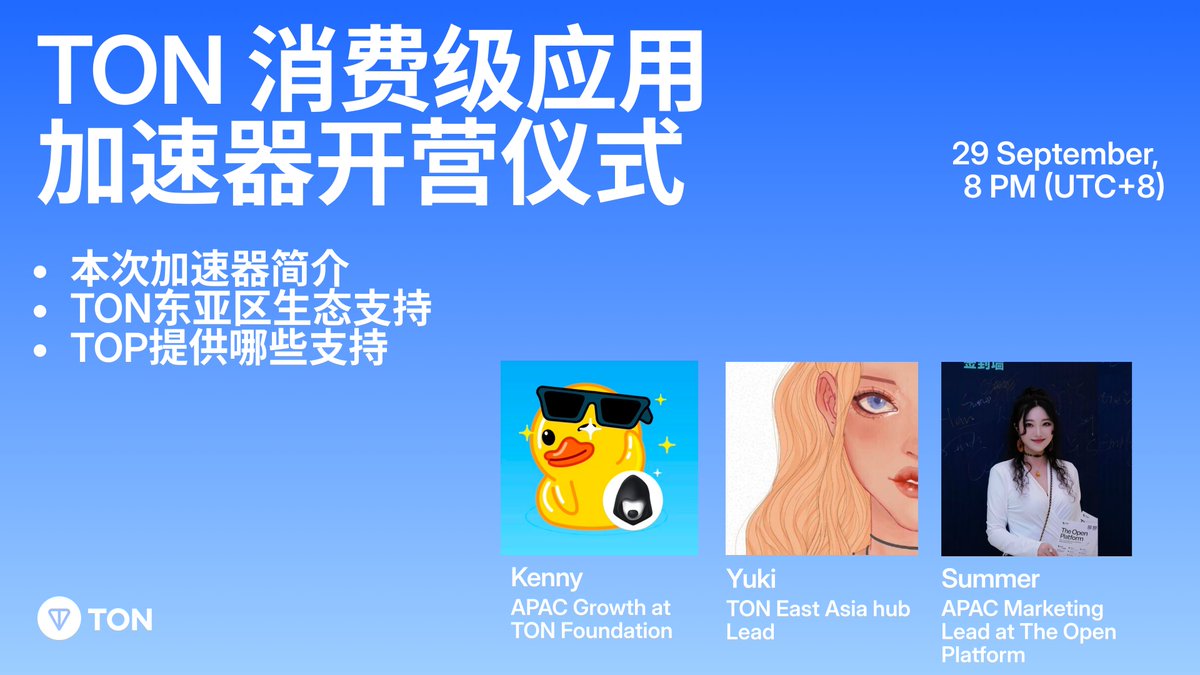 TONEastAsia's tweet image. 🚀 $TON 消费级应用加速器 · 开营仪式

解锁 TON &amp;amp; TOP 全面支持：加速器流程、奖励机制、生态资源一站式介绍！

👀 亮点：
💰 200 万美元投资额度
📲 百万美元级流量曝光（含 Telegram 小程序商店）
🌐 全方位生态资源扶持
🔥 导师&amp;amp;嘉宾：Telegram 小程序商店官方 + 实战操盘手们

📅 9 月 29 日…
