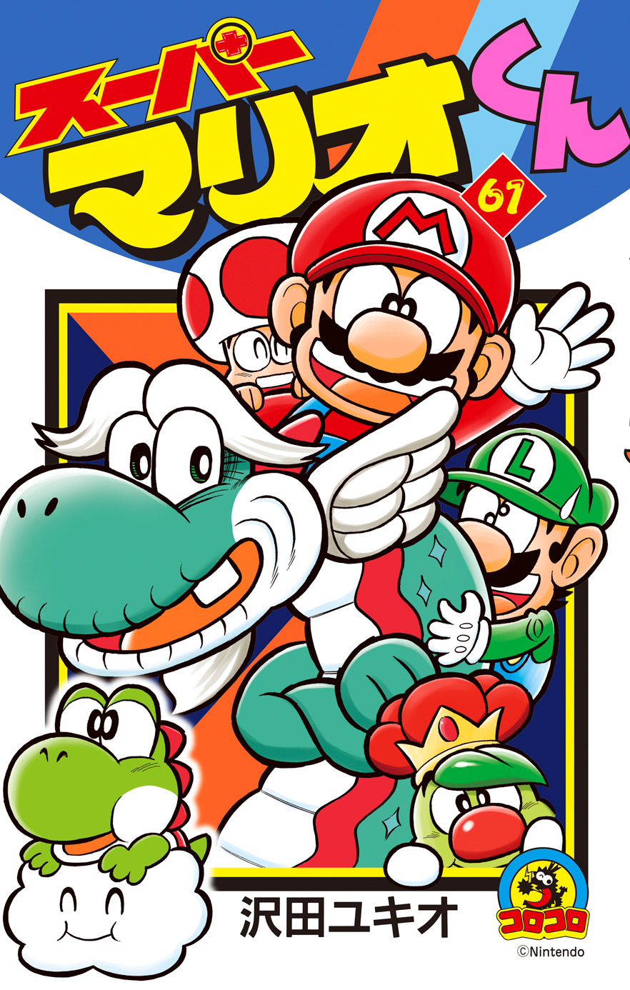 スーパーマリオくん 1〜60巻+スーパーマリオくんスペシャルセレクション セット スーパーマリオくん 1〜60巻+スーパーマリオくんスペシャル