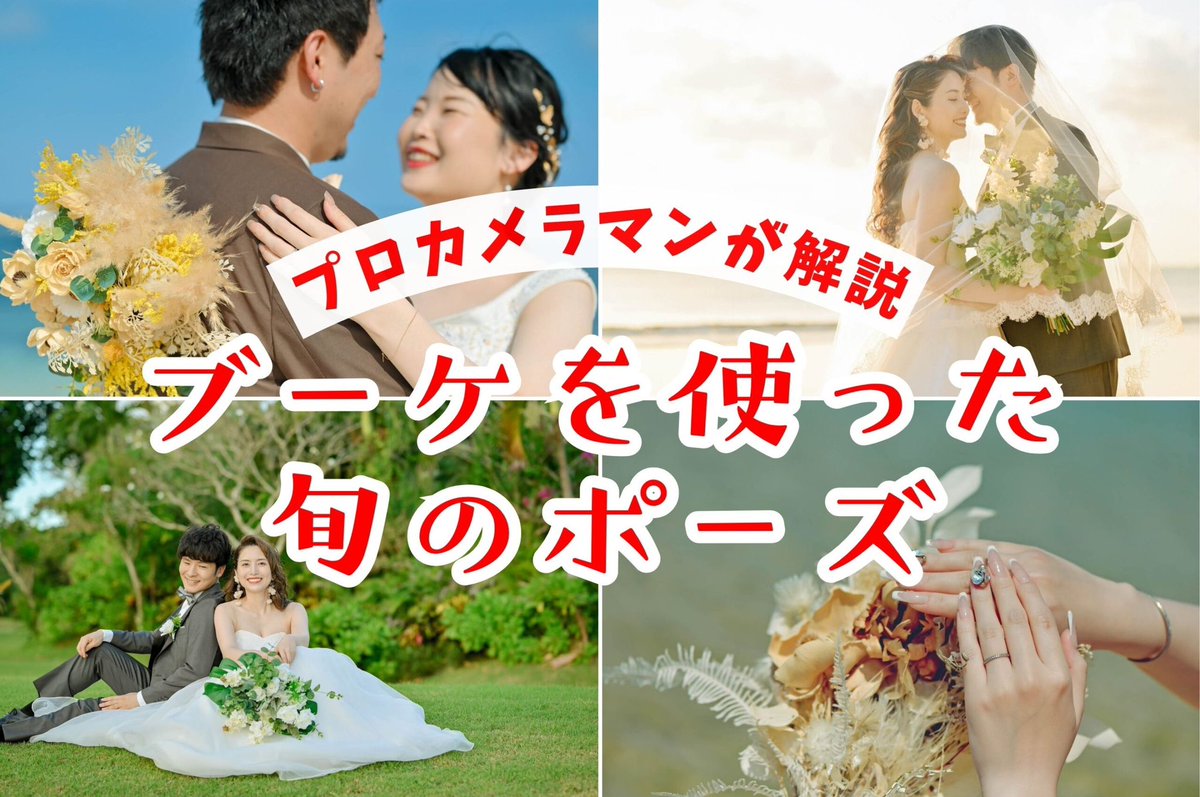 bless_photo's tweet photo. 花嫁さん必見💐

ブーケの持ち方ひとつで、前撮り写真はこんなに変わる！バリ島の青い海やガーデンで映える、11ポーズ・作例55枚をまとめました✨

https://t.co/RXxYI9rKOk https://t.co/KnNSTn9Ln7