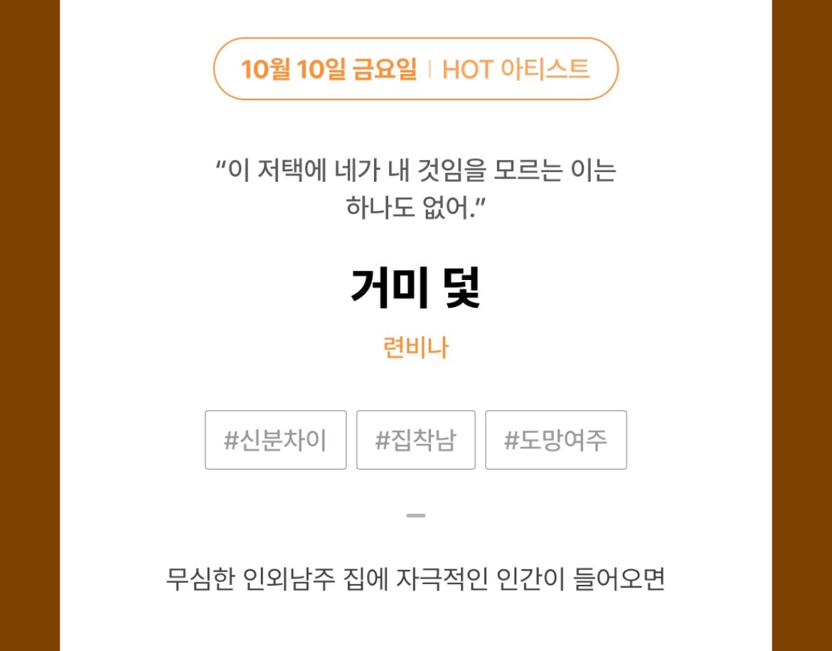 안녕하세요, 간만에 인사드립니다! 

다가오는 10월 10일, 리다무에서 신작 <거미 덫>으로 인사드리게 되었습니다 >///< 
처음 보실 종류의 인외남으로 추석 연휴가 끝난 이후 살포시 찾아뵙겠습니다…! 👀 

10월 10일 Coming Soon 🔜🕸️