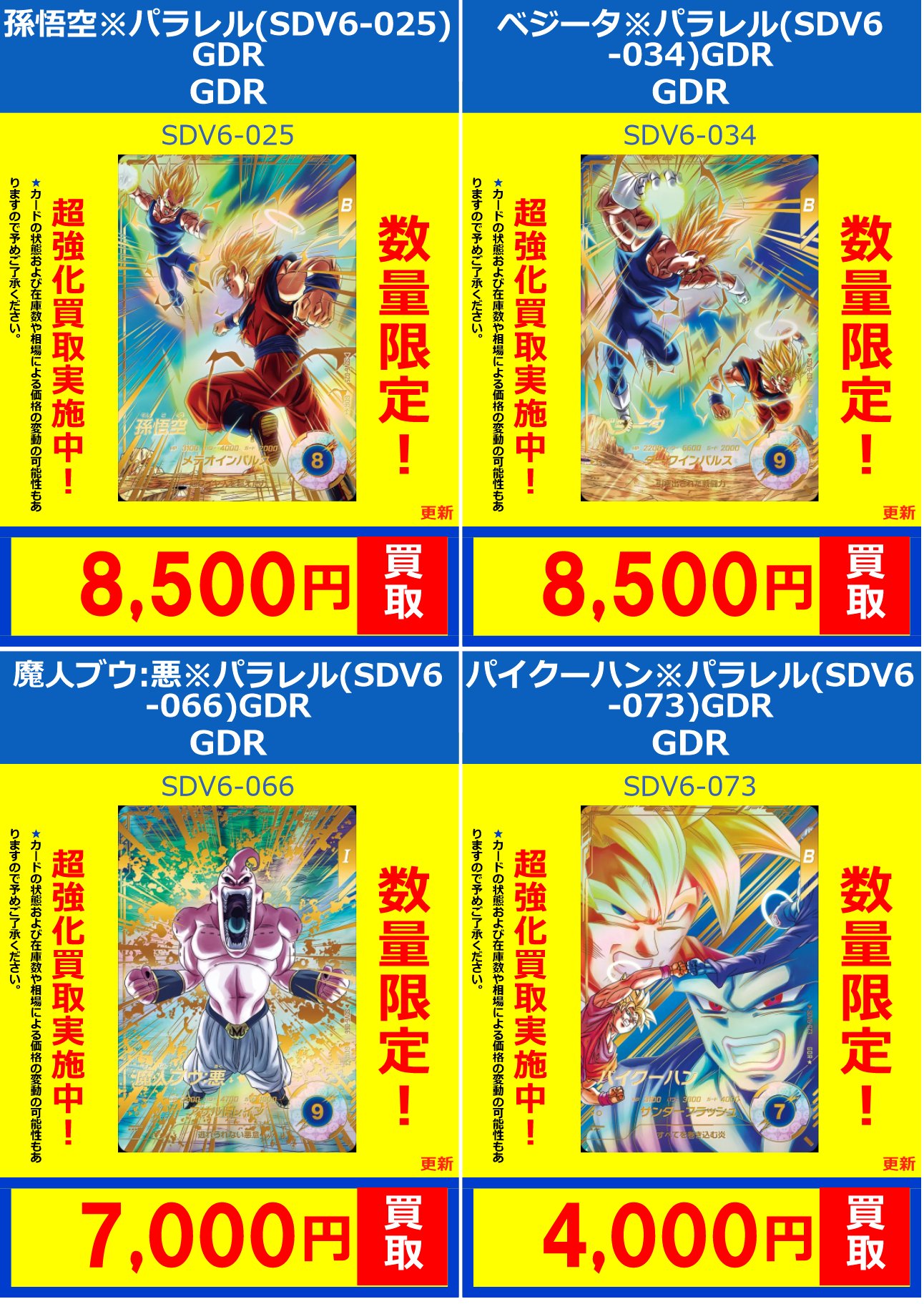 スーパーダイバーズ SDV6-076,SDV6−025, SDV6-034 ドラゴンボール