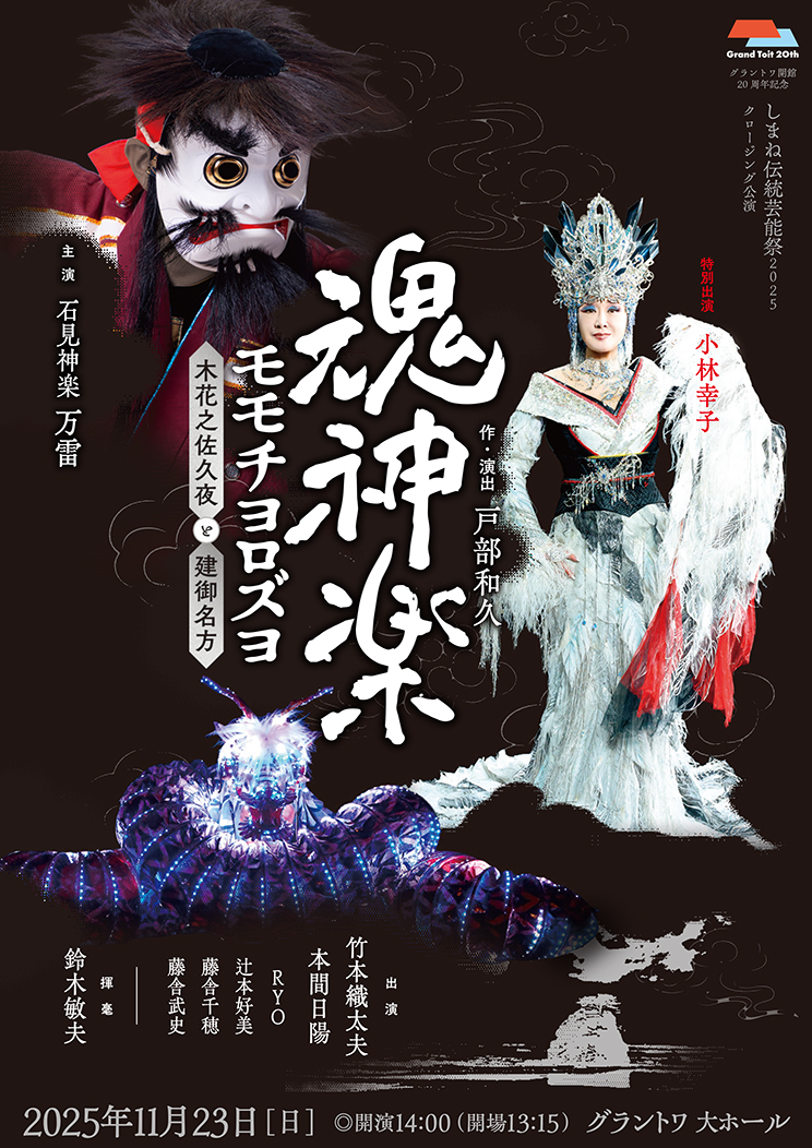 人縁と幸運　北部伝説　精霊メープライピヤ降霊術シープン　礼拝用　貴重 ✨✨チケット好評発売中✨✨ 石見神楽「万雷」×【特別出演】小林幸子