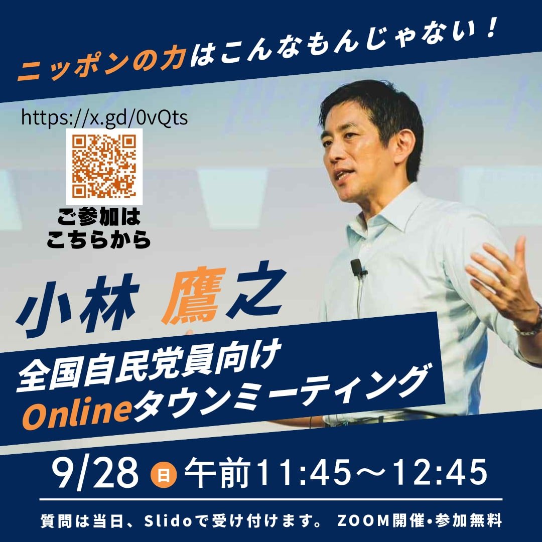 初開催】全国党員Onlineタウンミーティング 小林鷹之が全国の自民党員