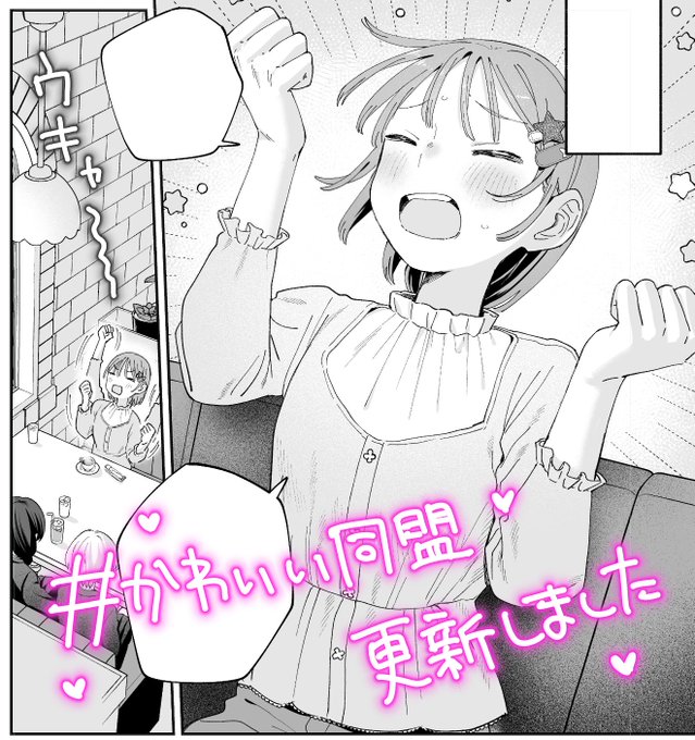 マンガワンにて連載中の #かわいい同盟 最新話更新しました〜 さらに来週、この作品に関係するお知らせ(?)もありますので お楽しみに〜!