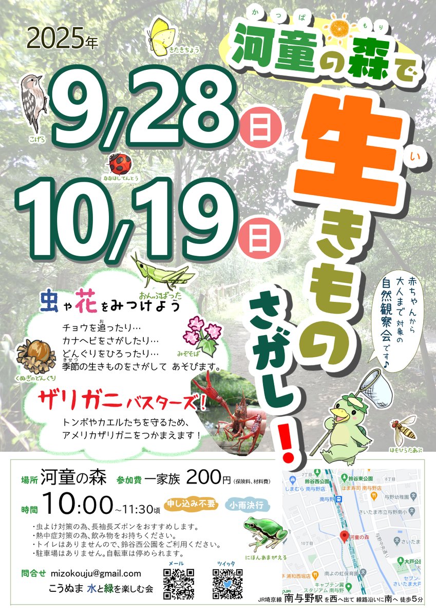 「河童の森で生きものさがし！」2025年後半
9/28(日)
10/19(日)
10:00～ 河童の森(南与野駅から徒歩5分)
一家族200円、申込不要

小さなお子さんから大人までの、自然観察会です！
コオロギたちの声が響き、バッタやカマキリは立派な成虫になりました。
どんぐりを拾いながら、秋を見つけに来てね🍁
