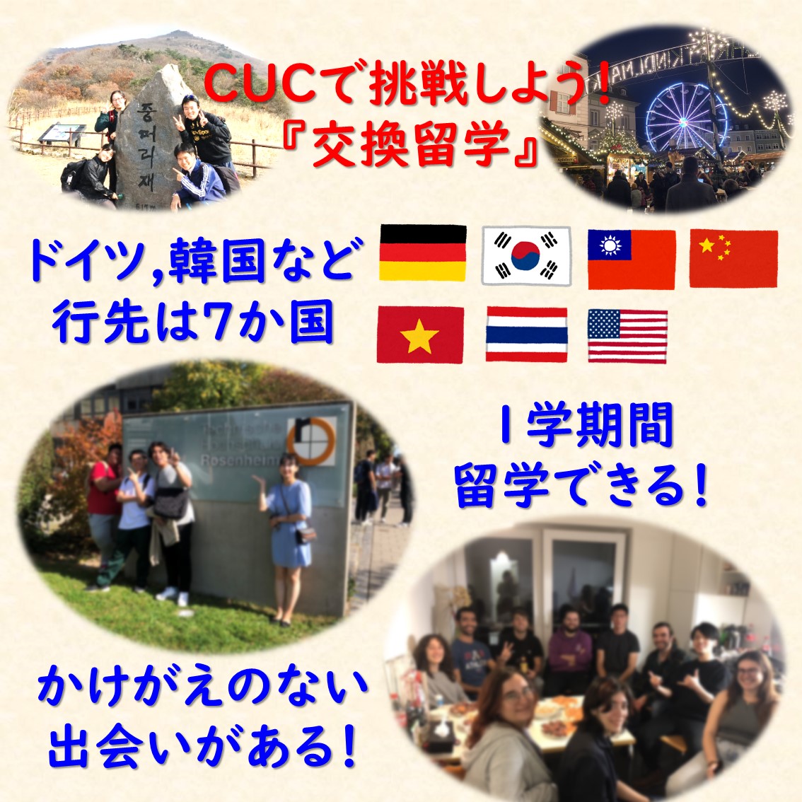 【交換留学】 #千葉商科大学 には交換留学の制度があります。
・2年生以上が対象
・秋学期に海外協定校に留学できる
・留学先はドイツ、韓国など10校
・大学の補助あり
・単位認定制度あり
詳しくはオープンキャンパスでもご案内しています。
 #留学 #CUC